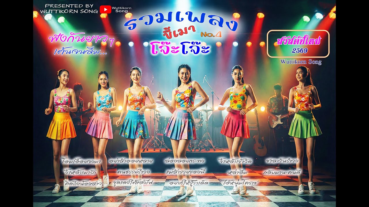 รวมเพลงโจ๊ะๆ 2025.Vol.4   By : Wuttikorn Song