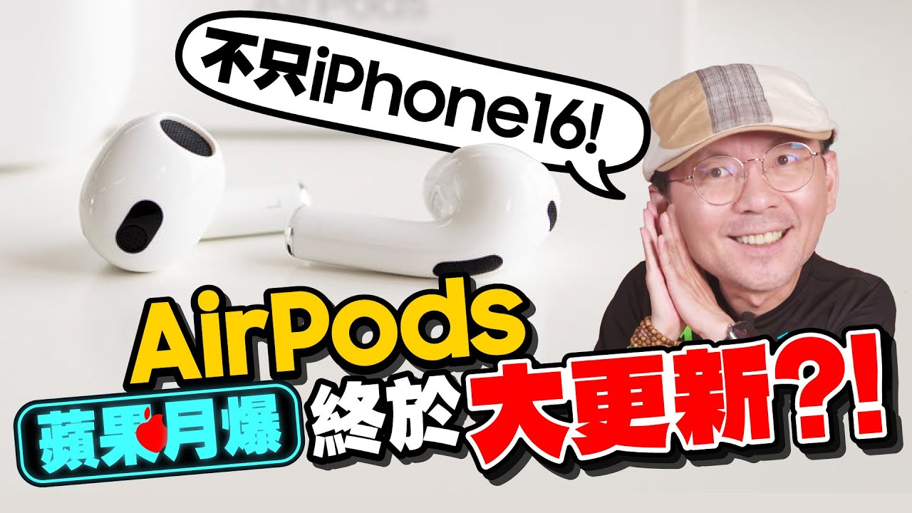 假的！iPhone16沒有iPhone Slim最頂只有iPhone16 Pro Max？AirPods終於大改款！Apple Watch支援AI！［蘋果每月一爆］