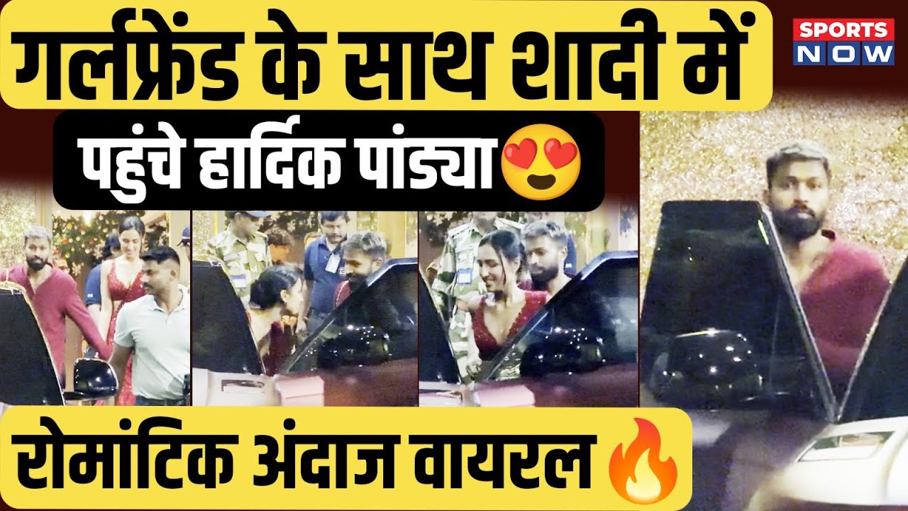 गर्लफ्रेंड Mahieka Sharma के साथ शादी में पहुंचे Hardik Pandya, रोमांटिक अंदाज वायरल |Hardik-Mahieka
