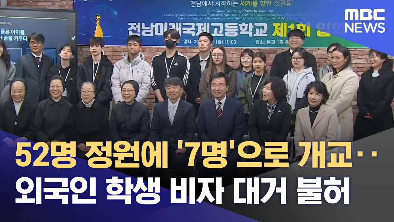 45명 비자 불허‥ 전남미래국제고 '전교생 7명' 개교 (2026.03.09/뉴스데스크/목포MBC)