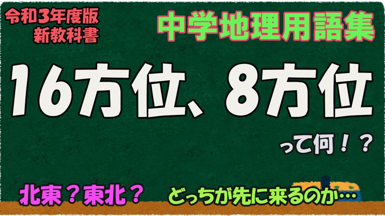 16方位って何？8方位も【中学地理用語集】