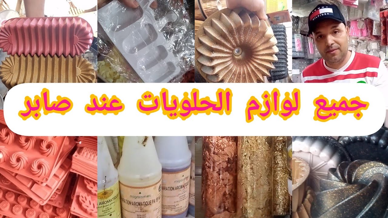 جولة عند بائع لوازم الحلويات واعياد الميلاد مع الجديد في المولات والعطرية عند صابر بمدينة وجدة