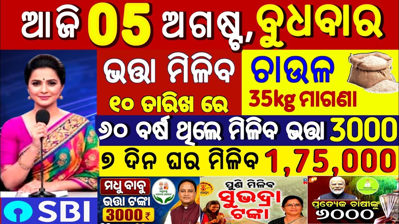 Today's Odia News/ 05 August 2026/Odisha News Today/ PM Kisan Yojana/Subhadra Yojana/cm kisan yojana