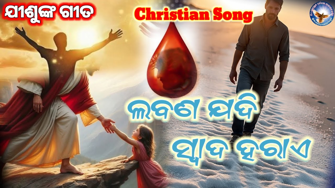 ଲବଣ ଯଦି ସ୍ୱାଦ ହରାଏ | Jesus Song | Odia Christian Song | Viral song| #viralreels #trendingsongs 