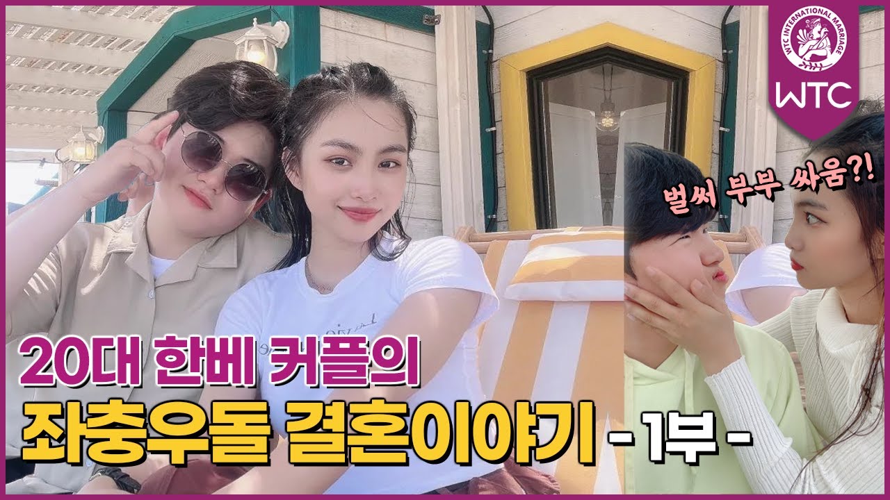 20대 한베 커플의 좌충우돌 결혼이야기 -1부-