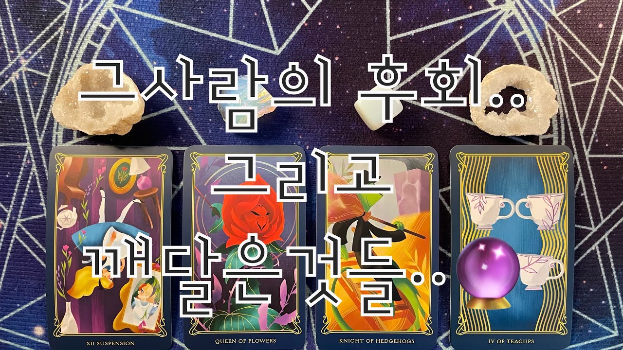 타로- 🔮그사람의 후회..  그리고 깨달은것들..🔮