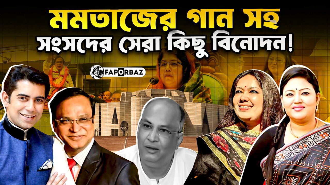 যখন স্ট্যান্ড আপ কমেডি ছিলো না, তখন বাংলাদেশের সংসদ অধিবেশনে কমেডির অভাব হতো না! । Faporbaz