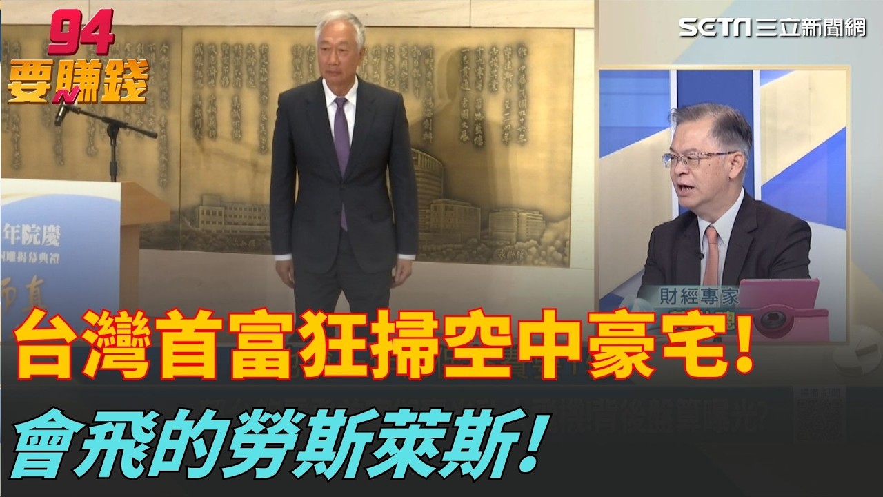 台灣首富狂買空中豪宅!林百里