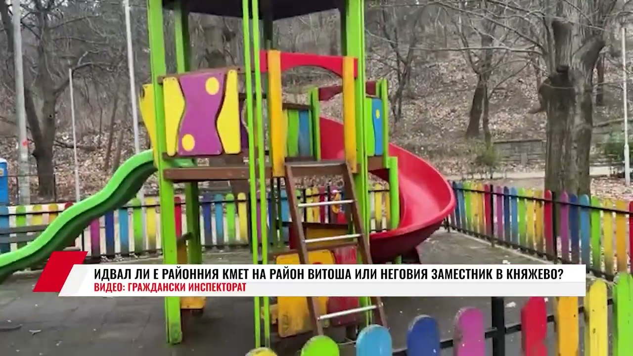 ИДВАЛ ЛИ Е РАЙОННИЯ КМЕТ НА РАЙОН ВИТОША ИЛИ НЕГОВИЯ ЗАМЕСТНИК В КНЯЖЕВО?