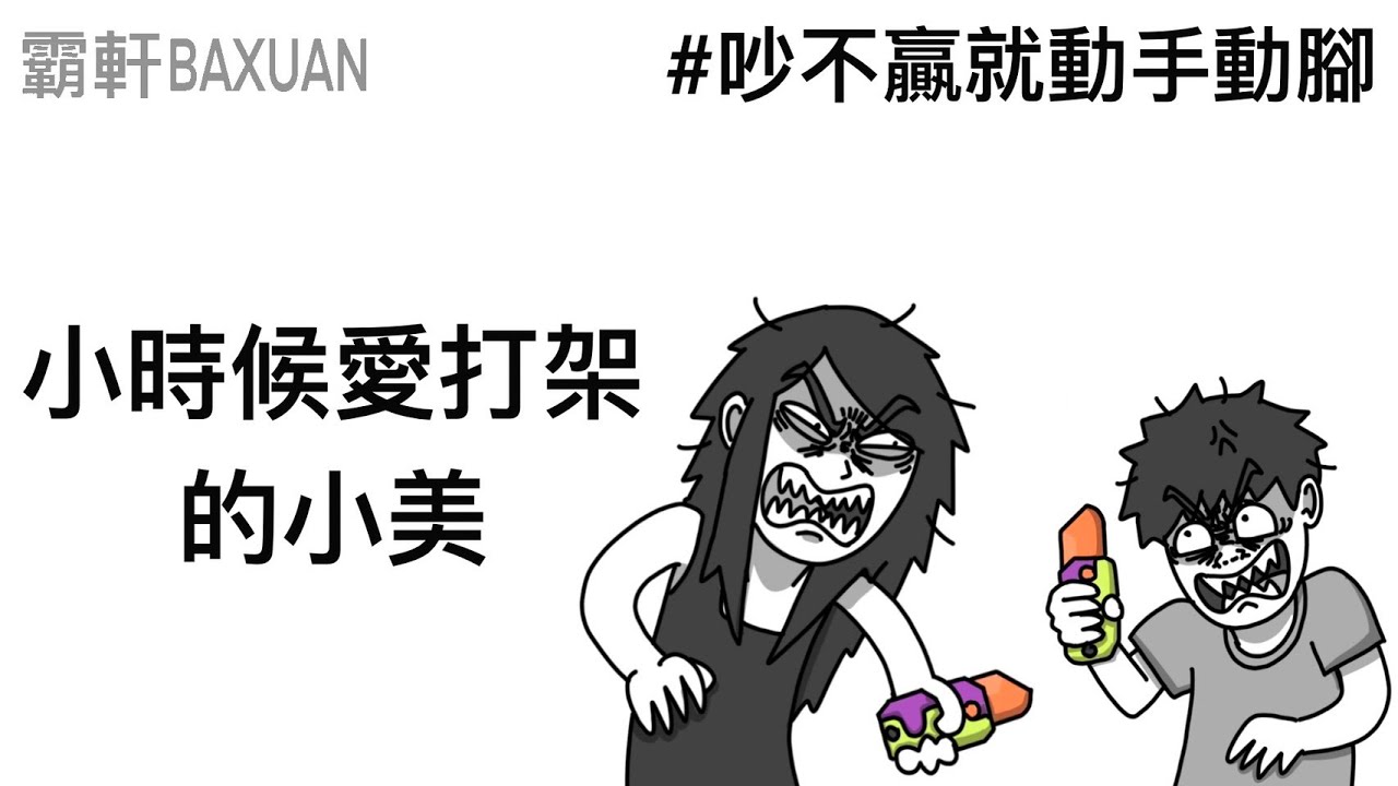 愛打架的小美｜吵不贏就動手動腳｜霸軒與小美Baxuan&Mei｜Surfshark VPN