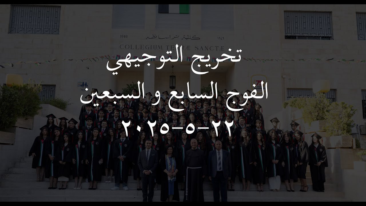 كلية تراسنطة - تخريج التوجيهي الفوج السابع و السبعين