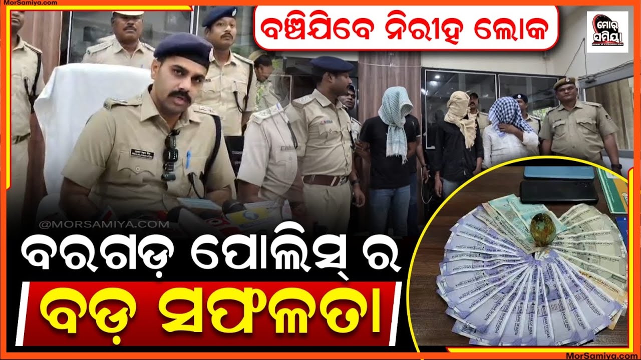 ଠକୁଥିଲେ କୋଟି କୋଟି ଟଙ୍କା ଅଲଗା ଲୁକର ବ୍ୟାଙ୍କ ଖାତା ରୁ କରୁଥିଲେ କୋଟି କୋଟି ଟଙ୍କା ର କାରବାର 