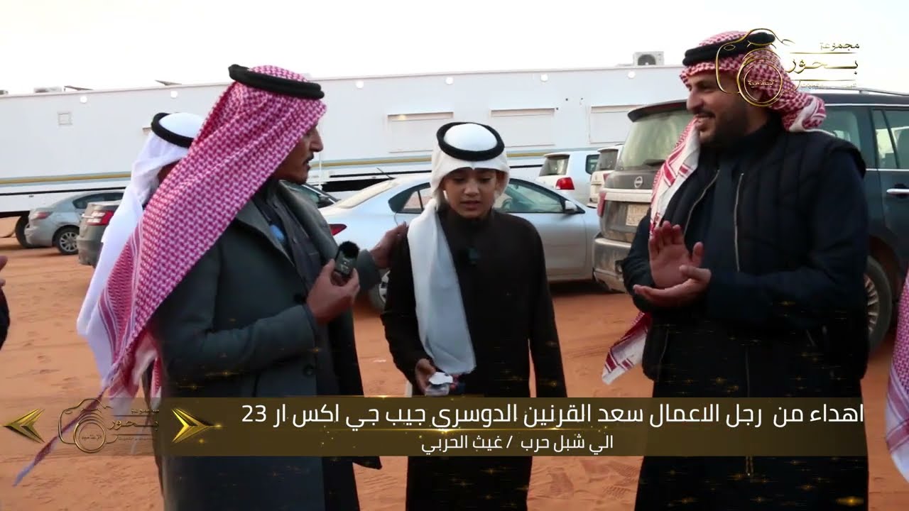 اهداء من رجل الاعمال / سعد بن مبارك القرنين الدوسري جيب جي اكس ار  الي شبل حرب / غيث ثلاب الحربي