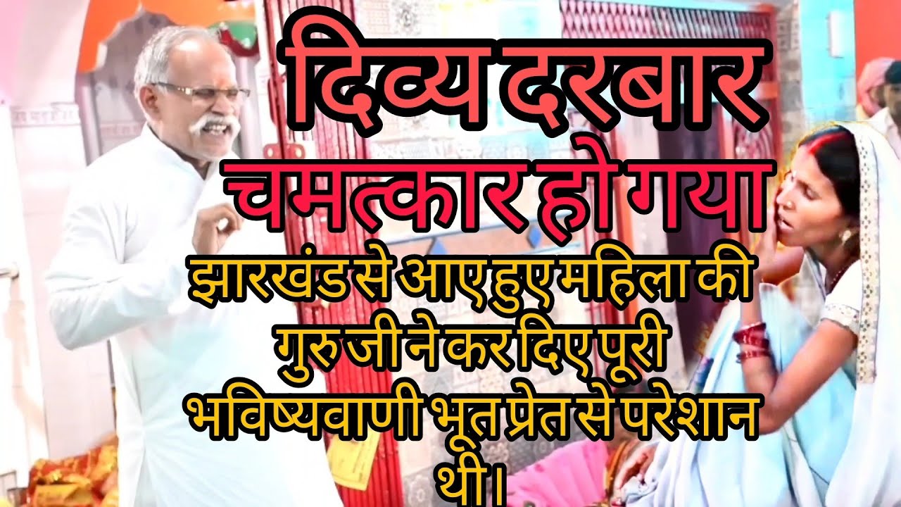 झारखंड से आए हुए महिला कि गुरु जी ने कर दी पूरी भविष्यवाणी भूत प्रेत से थी परेशान।#mahuariya धाम