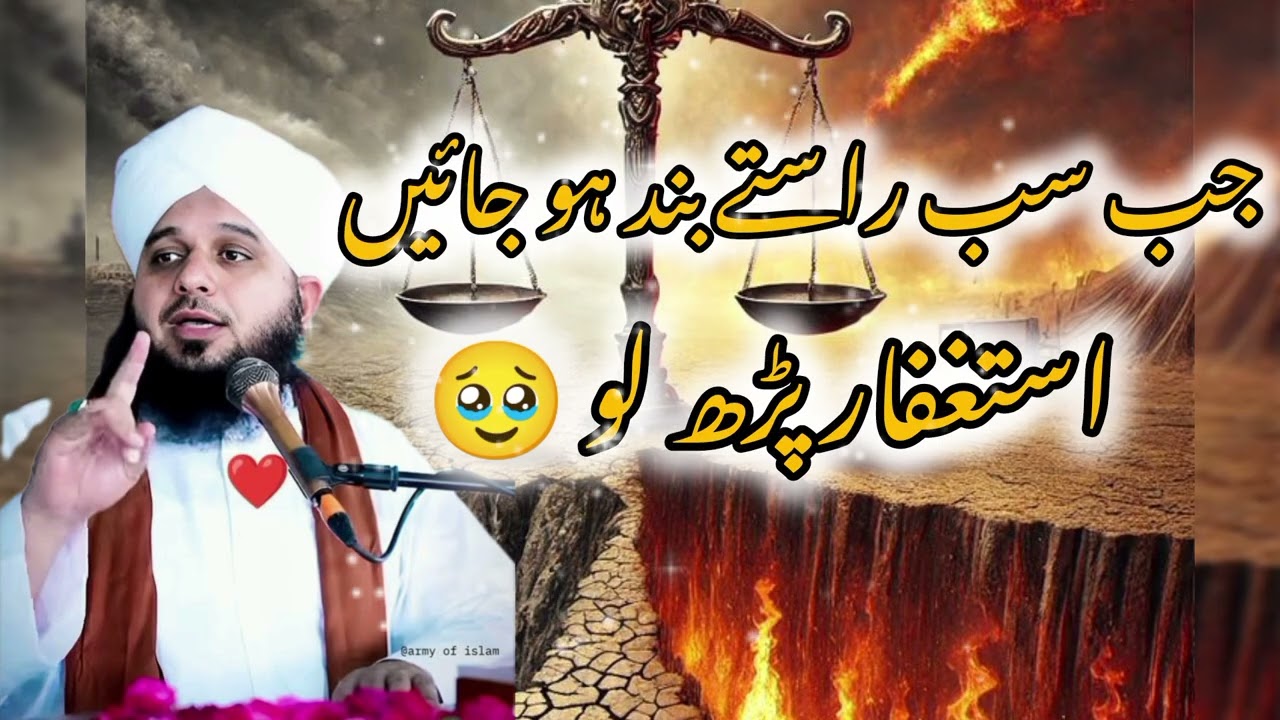 Jab sab tasty band ho Jain Astaghfar parh lo | peer ajmal raza qadri| @2verseseveryday