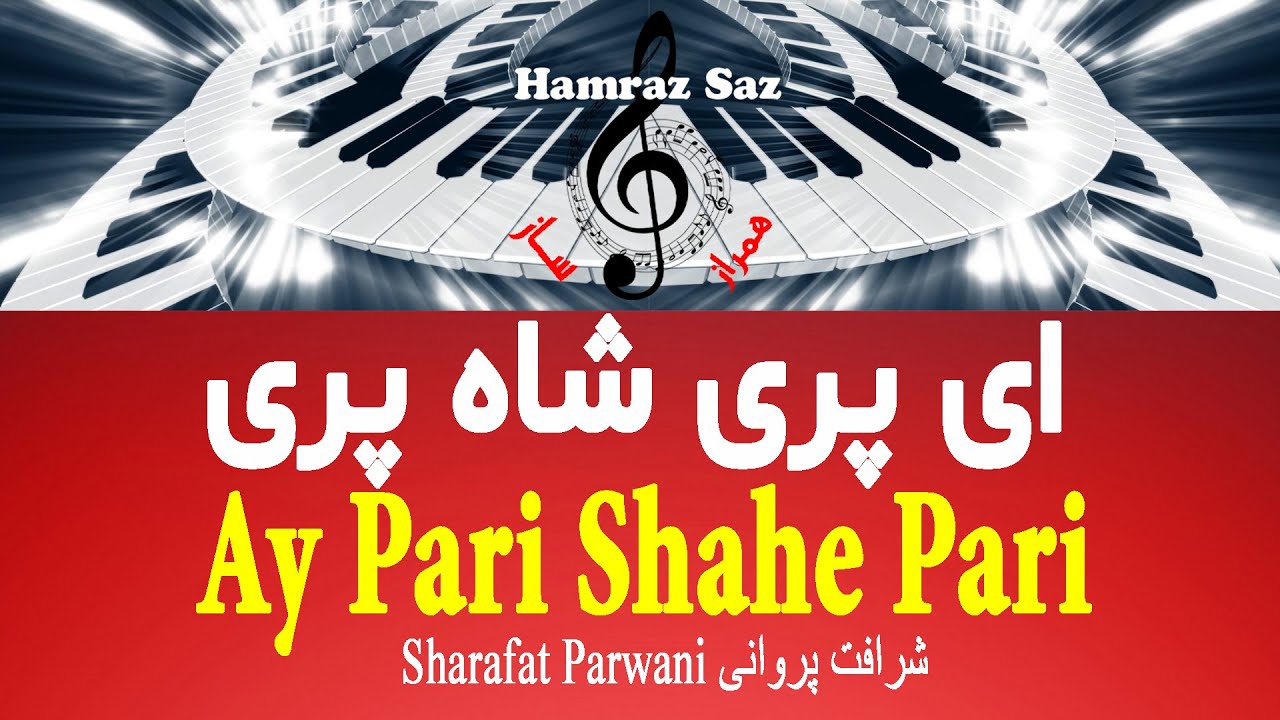 Ay pari shahe Pari - ای پری شاه پری