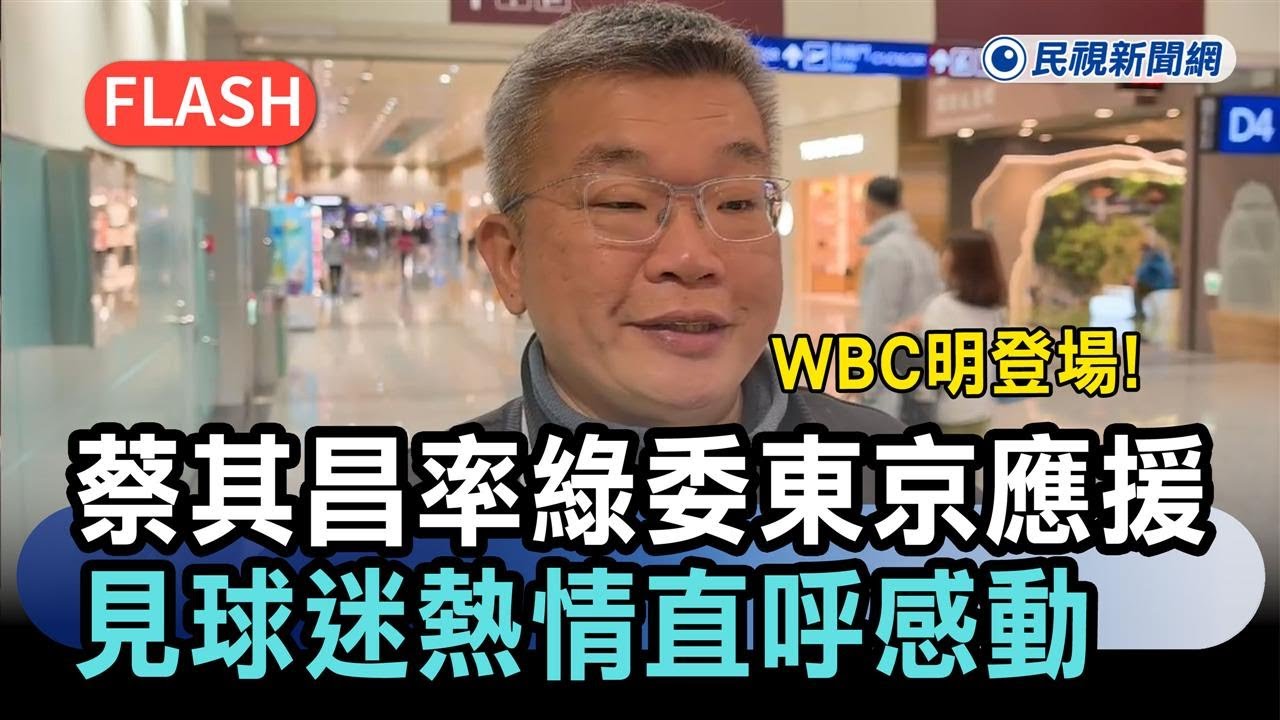 快新聞／WBC明登場！蔡其昌率綠委赴東京應援　見球迷熱情直呼感動－民視新聞