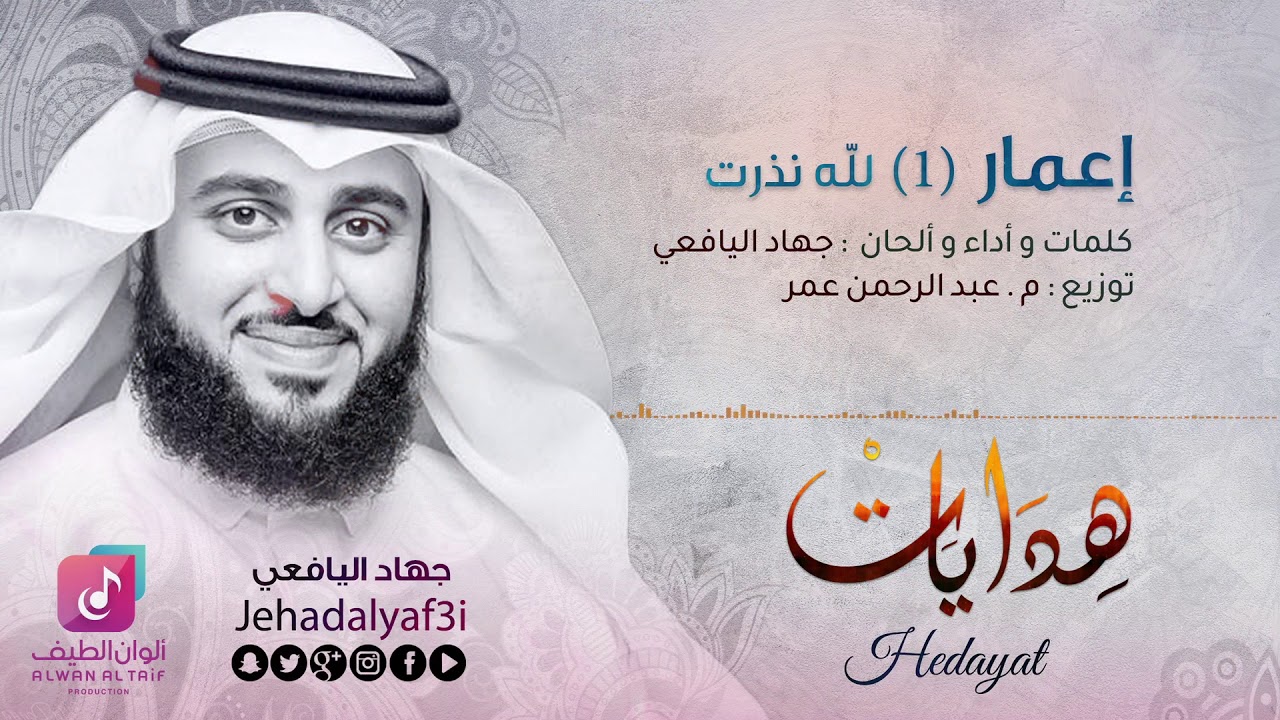 إعمار (1) لله نذرت - جهاد اليافعي ¦¦ Official Audio - Jehad Al Yafei