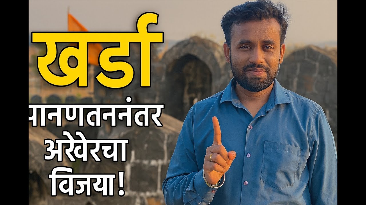 खर्डा (शिवपट्टण) – पानिपतनंतर मराठ्यांचा अखेरचा महान विजय | Maratha History