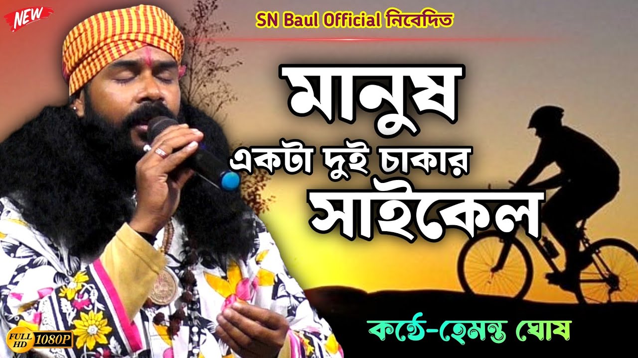 মানুষ একটা দুই চাকার সাইকেল || Hemanta Ghosh || হেমন্ত ঘোষ বাউল গান || baul gan 2026