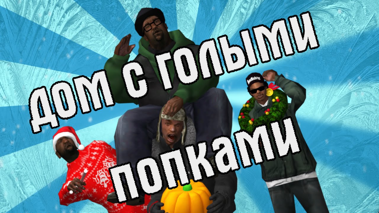 Сидоджи Шоу - Новогодний выпуск