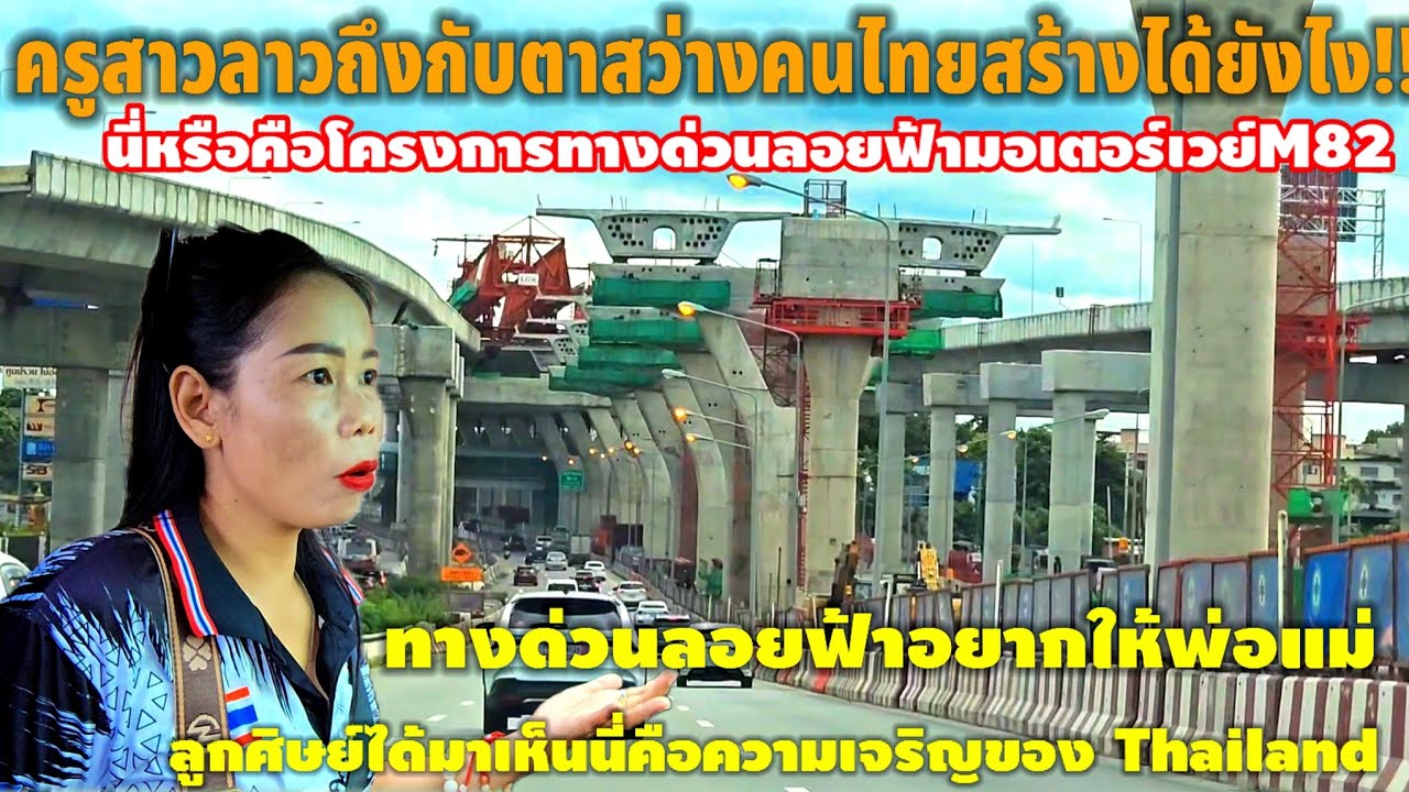 ครูสาวลาวถึงกับพูดไม่ออกเป็นไงของจริงเมืองไทย โครงการก่อสร้างทางด่วนถึงกับสงสัยคนไทยทำได้ยังไง