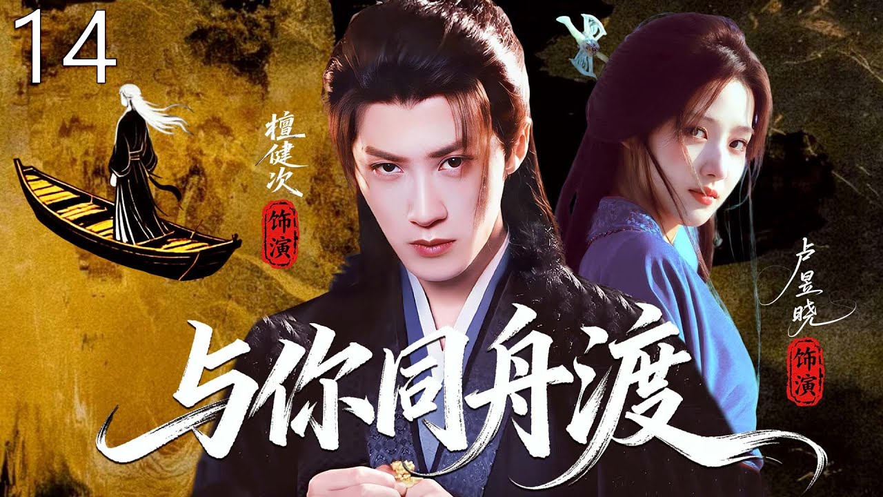 【2026最新爆款古裝劇】與你同舟渡 14 | 忍辱大將軍檀健次將小乞丐盧昱曉培養成雙面間諜，過程中彼此傾心從仇恨敵到生死與共，共同挽救破碎家國的亂世絕戀！ #檀健次 #卢昱晓 #cdrama #古装