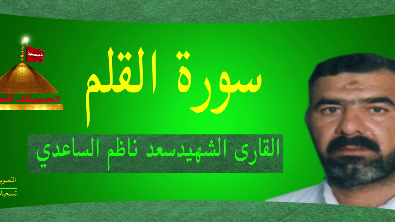 سورة القلم - القارى الشهيد سعد ناظم الساعدي