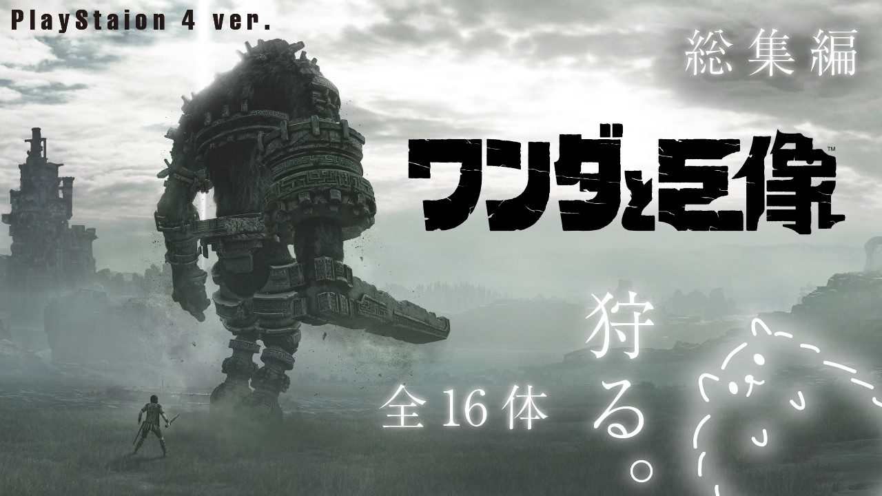 総集編｜ワンダと巨像｜儚き夢。