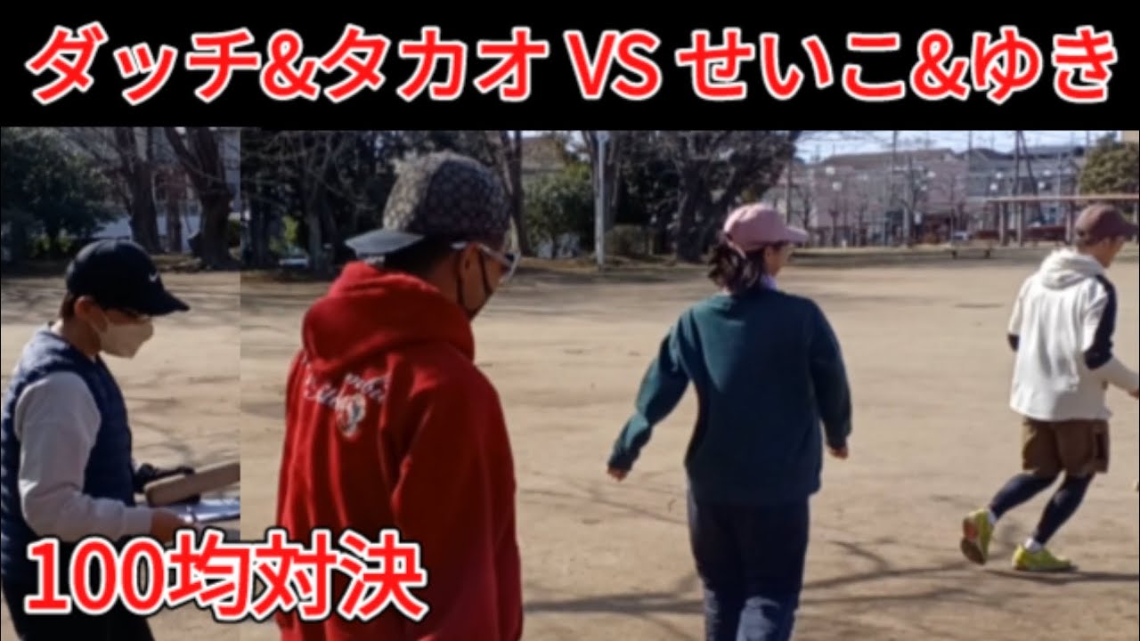 100均対決！ダッチ&タカオ VS せいこ&ゆき