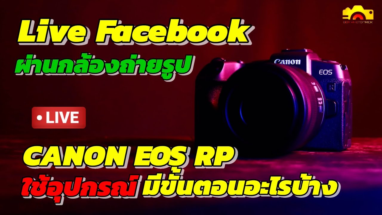 Live Facebook ผ่านกล้องถ่ายรูป Canon EOS RP ใช้อุปกรณ์และมีขั้นตอนอะไรบ้าง