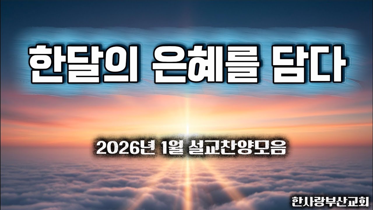 한 달의 은혜를 담다  | 1월 설교 찬양모음 |  한사랑부산교회 | 6곡 연속듣기 | CCM 찬양 |  byWorship