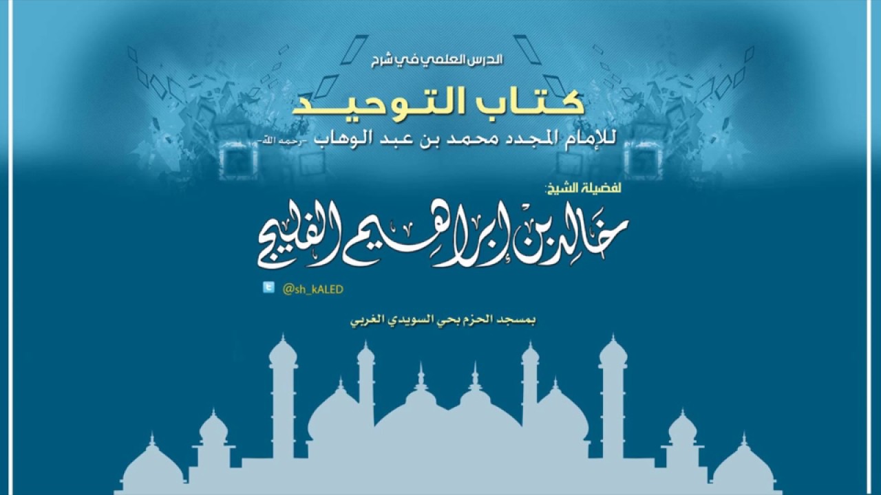 الدرس رقم 1 || مقدمة في شرح كتاب التوحيد || لفضيلة الشيخ خالد الفليج