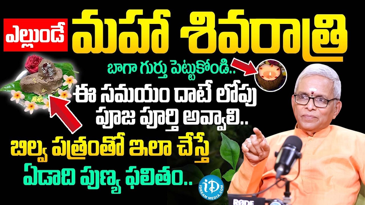 మహాశివరాత్రి పూజావిధానం.. | Guru Karunamaya About Mahashivaratri Pooja 2026 | hivaratri DOs & DONTs