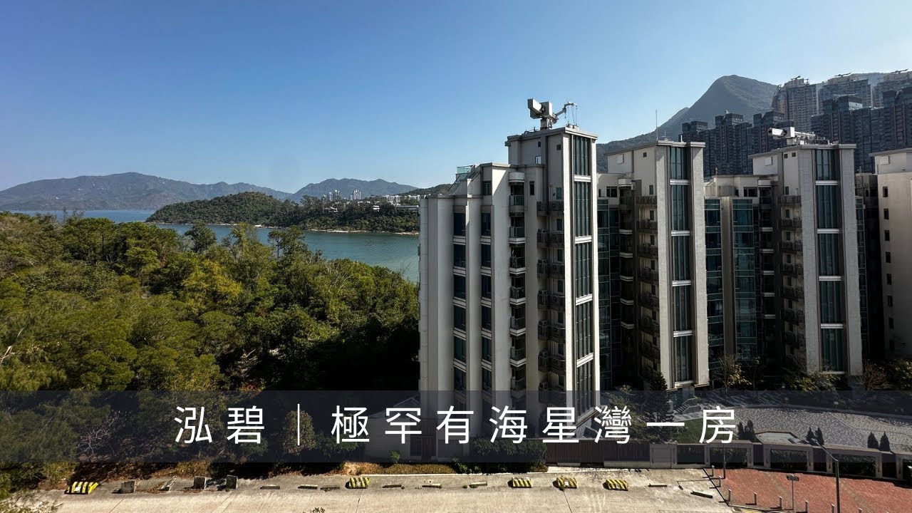 烏溪沙.泓碧1座中層G室｜315‘  一房｜海星灣景｜放賣