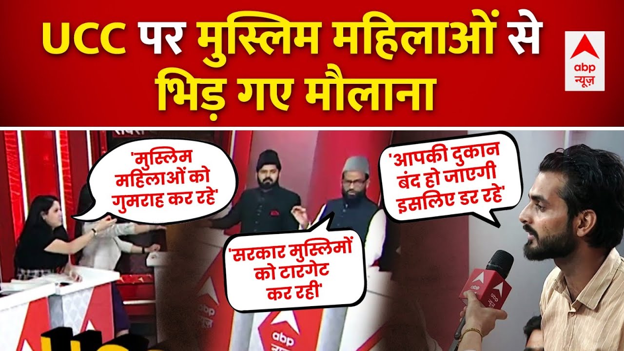 Uniform Civil Code LIVE : मुस्लिम महिलाओं से भिड़ गए मौलाना । UCC Bill। Monsoon Session। ABP News