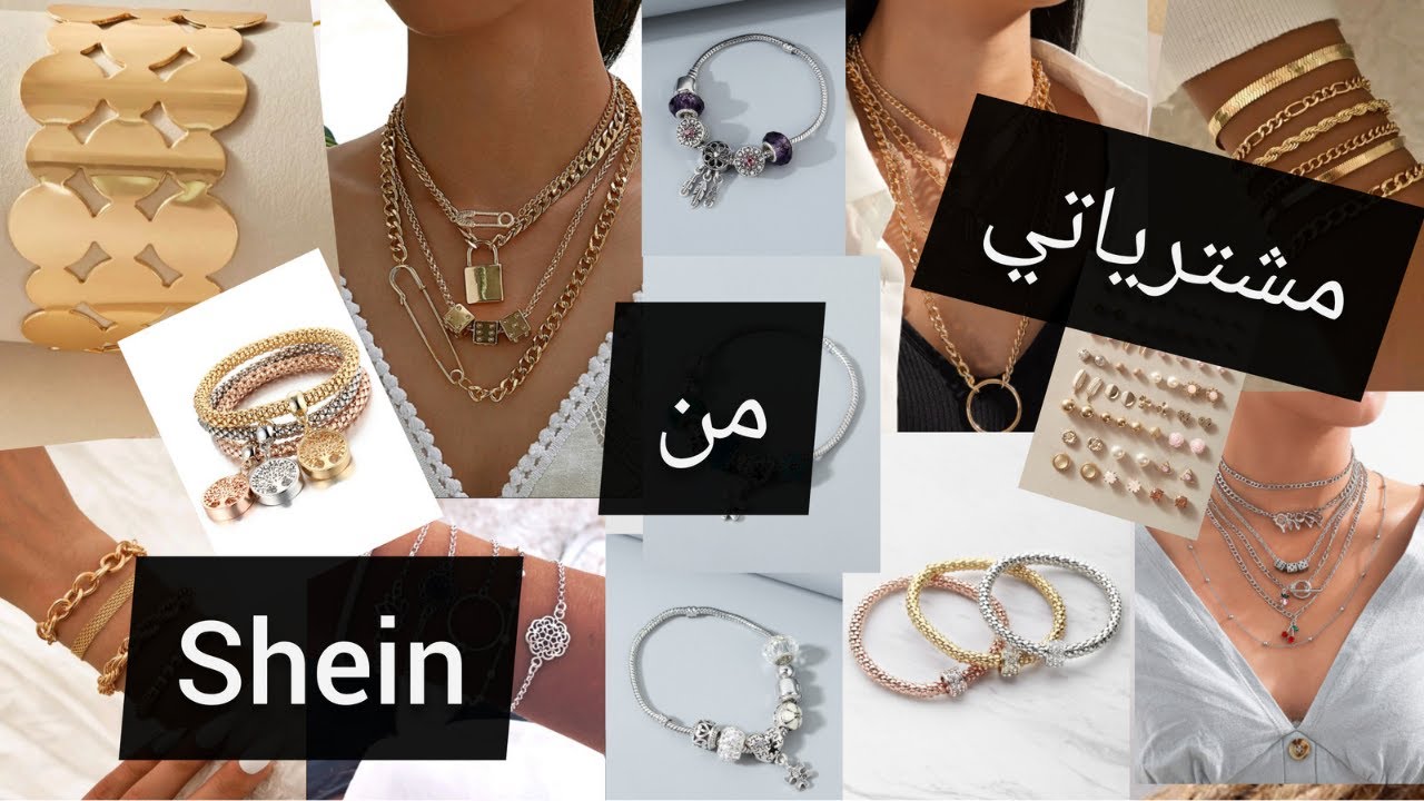 مشترياتي من أكسسورات شي إن ، ورأيي فيها بصراحه وأزاي أحافظ عليها لفتره طويله ،وتقيمي للتجربه  2021