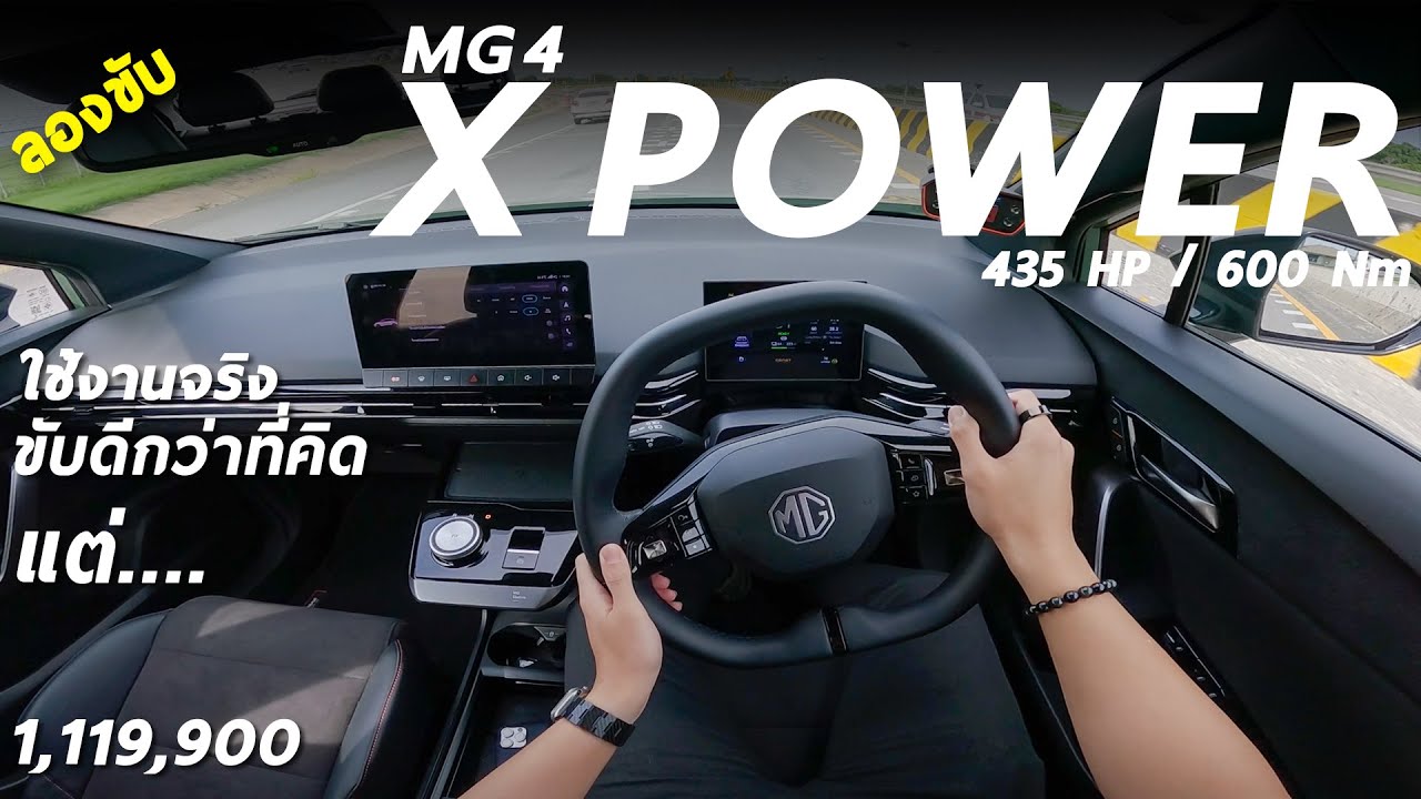 ลองขับ MG 4 X POWER ไฟฟ้าตัวแรง 1.11 ล้าน 435 ม้า ขับดีกว่าที่คิด คุ้มสุดในงบนี้ แต่เบรกต้องใช้เป็น