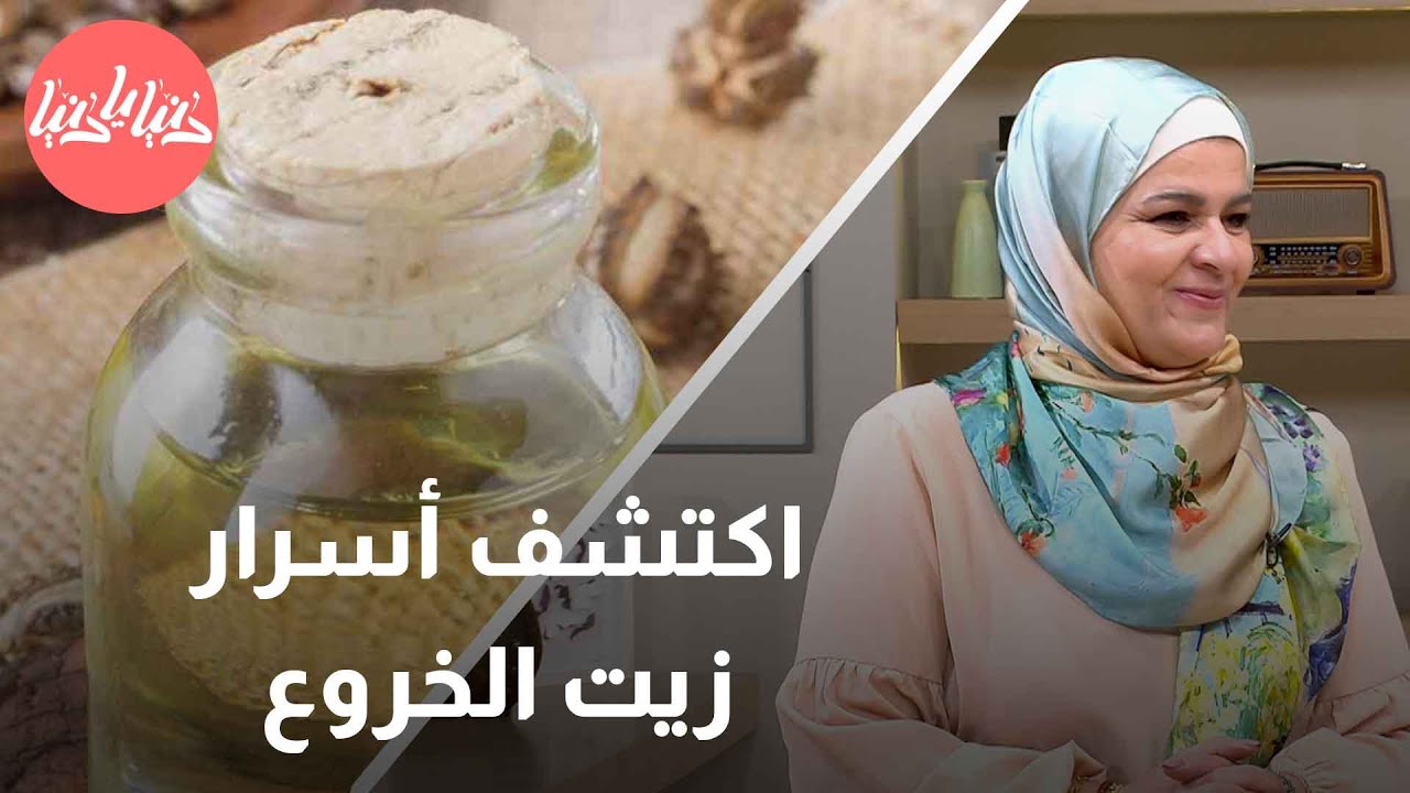 من الجمال إلى الاستخدامات المنزلية فوائد مدهشة لزيت الخروع