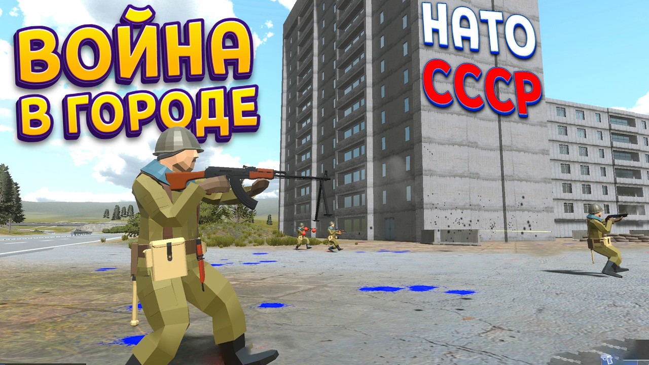 ВОЙНА В ГОРОДЕ ( Ravenfield )