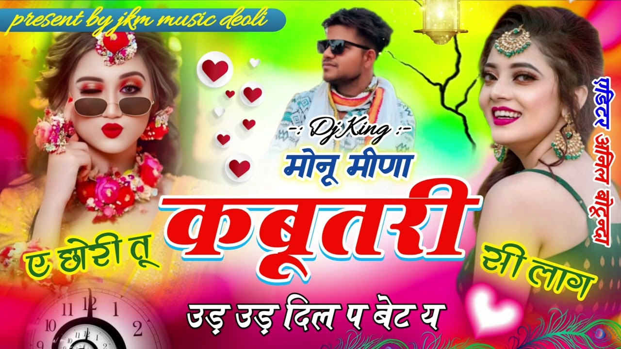 ए छोरी तू कबूतरी सी लाग उड उड दिल new song monu meena 2025