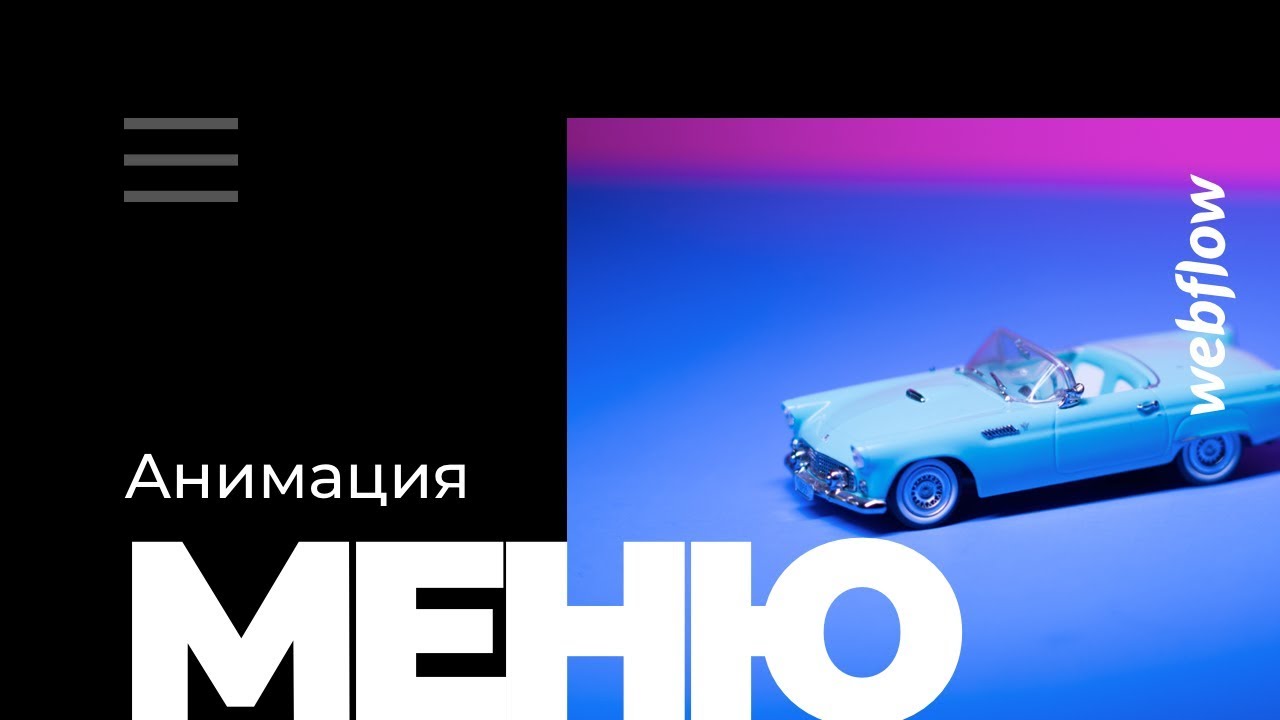 Как сделать анимацию меню в Webflow