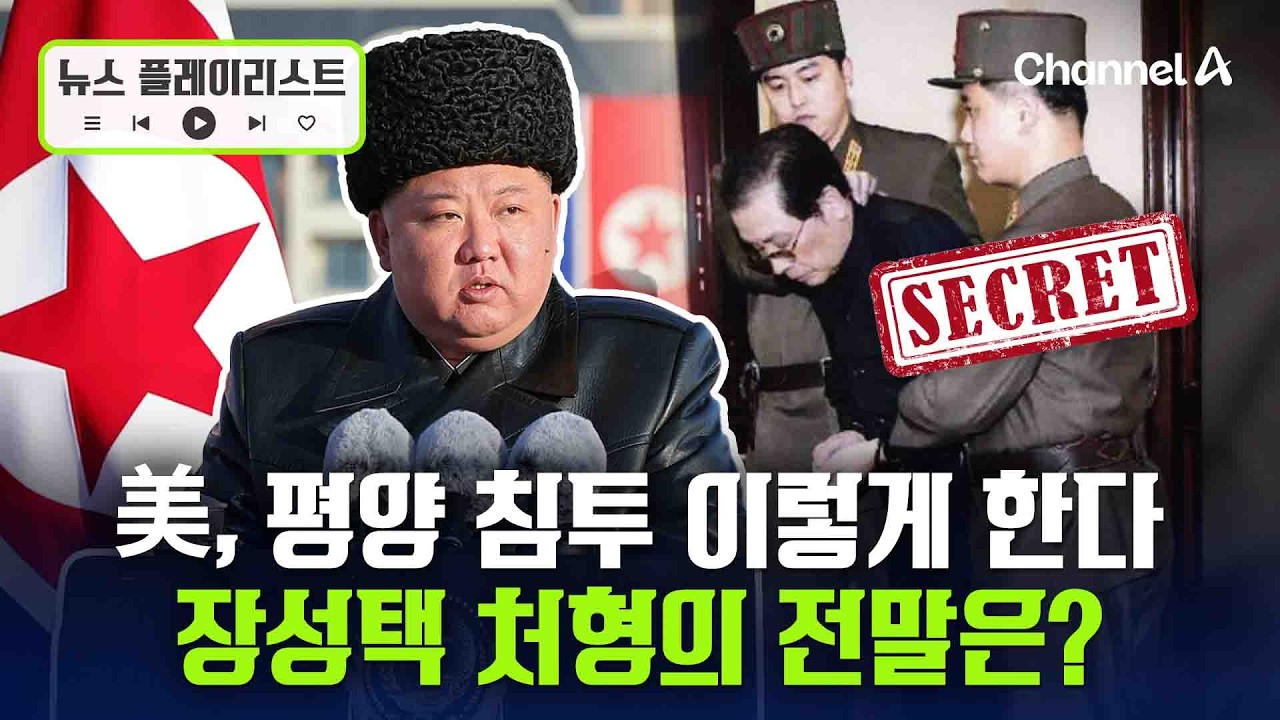 고모부 잔혹하게 처형한 김정은…미국, 한방에 축출 가능? [뉴스플레이리스트] / 채널A
