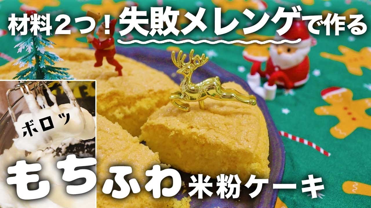 【4毒抜きレシピ】材料2つ。絶対失敗しない米粉のスポンジケーキ｜砂糖なしで作る基本のスポンジケーキ｜小麦粉なしバターなし油なし｜簡単シフォンケーキの作り方