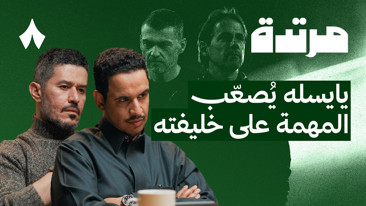 من الأكثر ثباتًا في السباق لحسم الدوري؟ | بودكاست مرتدة