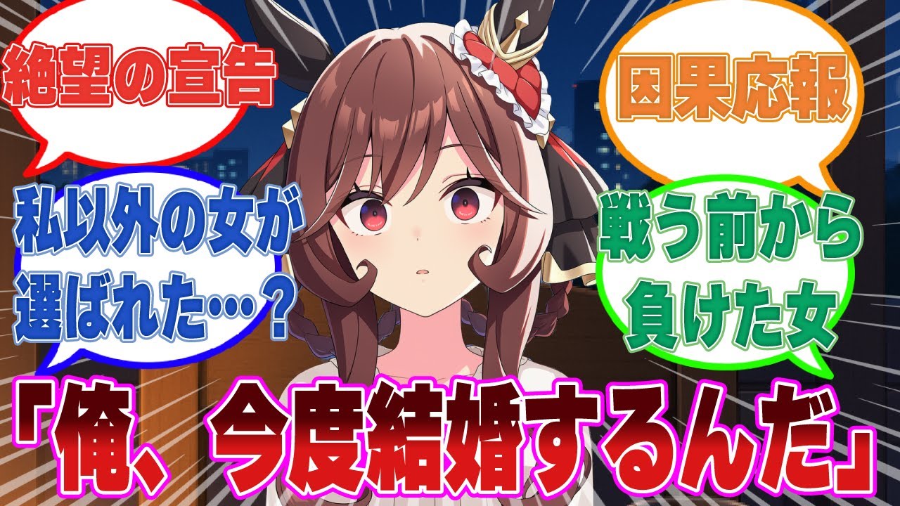 【SS】トレーナーを周囲の人間に自慢したくてパーティーに呼んだら、そこで知り合った女性と結婚すると報告されて愕然とするジェンティル【ウマ娘/まとめ/反応集】