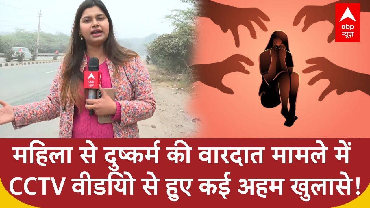 Faridabad Gangrape: महिला से दुष्कर्म की वारदात के मामले में CCTV वीडियो से हुए कई अहम खुलासे! |