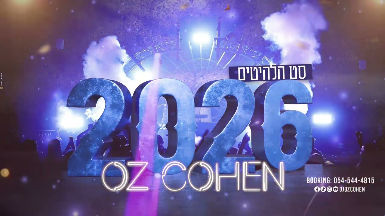 סט להיטים חתונות 2026 דיג'יי עוז כהן | Set Hits 2026 DJ OZ COHEN