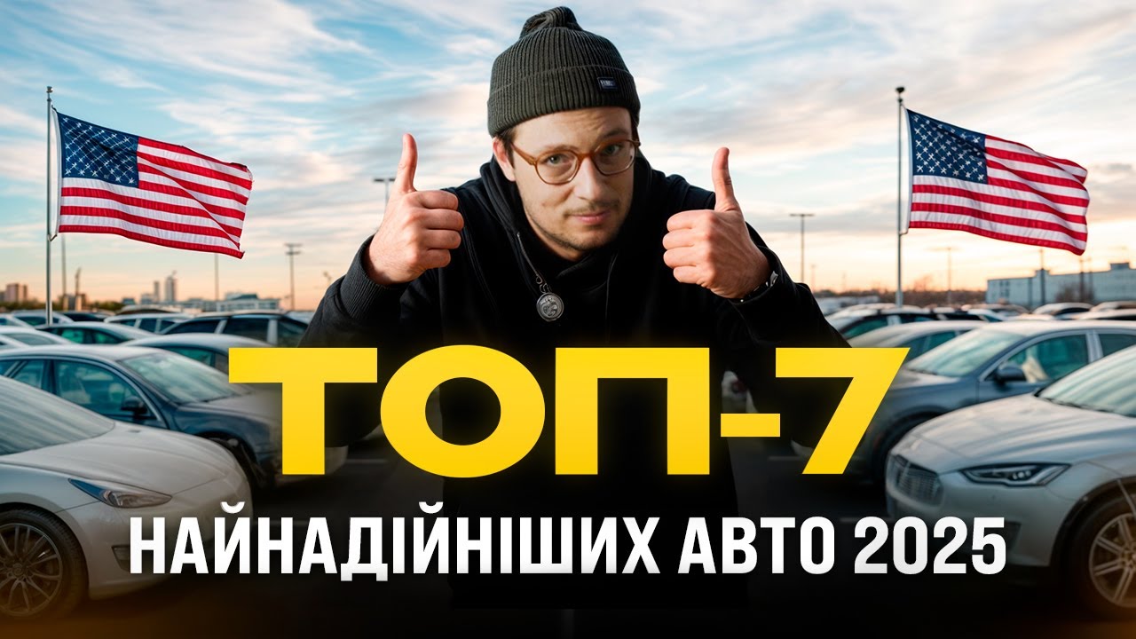 Якщо не хочете вкладати гроші в ремонт — найнадійніші авто зі США