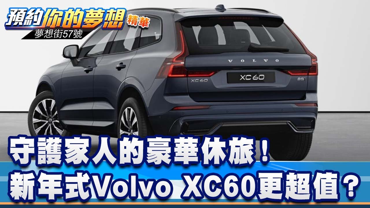 守護家人的豪華休旅！ 新年式Volvo XC60更超值？《@57DreamSt  預約你的夢想 精華篇》20241101 李冠儀  謝騰輝 林大維 羅焜平 林浩昇